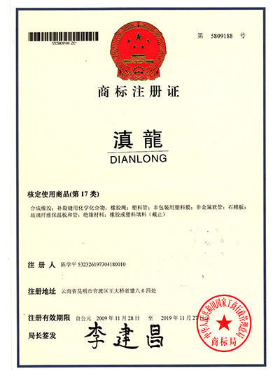 滇龍塑膠-商標注冊證